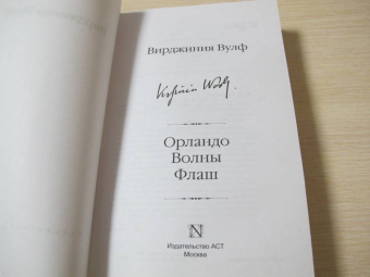 Вирджиния Вулф: Орландо. Волны. Флаш