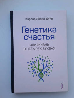 Карлос Лопес-Отин: Генетика счастья, или Жизнь в четырех буквах