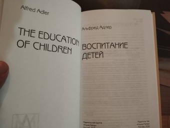 Альфред Адлер: Воспитание детей