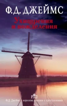 Филлис Джеймс: Ухищрения и вожделения