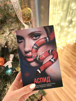 Кристина Старк: Аспид