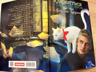 Наталья Косухина: Влюбиться в главного героя