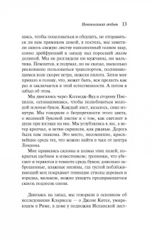 Иэн Макьюэн: Невыносимая любовь