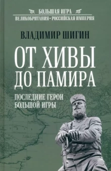 Владимир Шигин: От Хивы до Памира. Последние герои Большой Игры