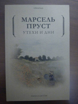 Марсель Пруст: Утехи и дни