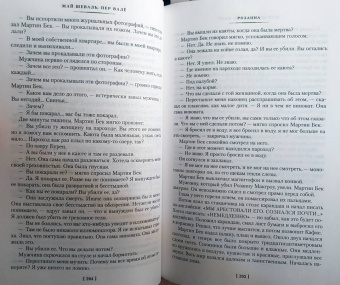 Шеваль, Валё: Розанна. Швед, который исчез. Человек на балконе. Рейс на эшафот