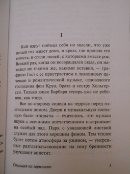 Эрих Ремарк: Станция на горизонте