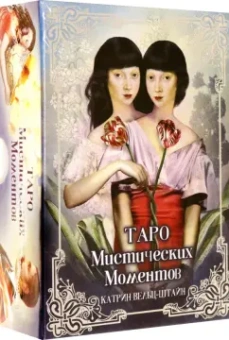 Катрин Вельц-Штайн: Таро Мистических моментов, 83 карты