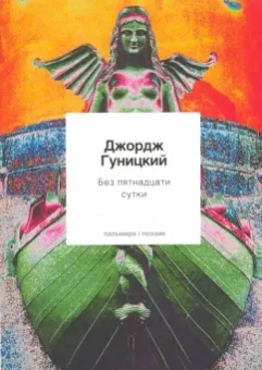 Джордж Гуницкий: Без пятнадцати сутки