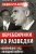 Гордон Брук-Шеферд: Перебежчики из разведки. Изменившие ход "холодной войны"