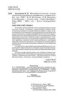 Долганова, Першина, Хасанова: Микробиологические основы технологии переработки гидробионтов. Учебное пособие. СПО