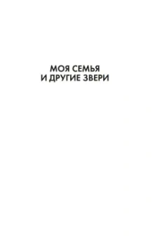 Джеральд Даррелл: Моя семья и другие звери. Трилогия
