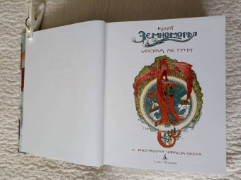Гуин Ле: Книги Земноморья. Полное иллюстрированное издание