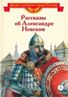 Романовский, Тихомиров: Рассказы об Александре Невском