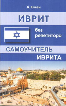 Коген Василий: Иврит без репетитора. Самоучитель иврита