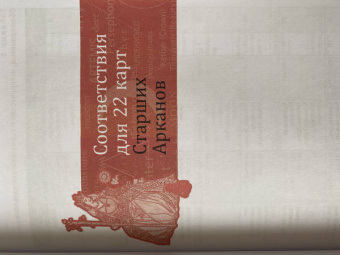 Сьюзен Чанг: Таро соответствий. Секреты трактовки раскладов - от древности к современному прочтению