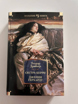 Теодор Драйзер: Сестра Керри. Дженни Герхардт