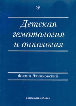 Филип Ланцовский: Детская гематология и онкология