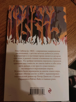 Элис Сиболд: Милые кости