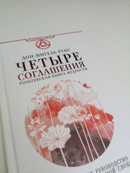 Дон Руис: Четыре соглашения. Тольтекская книга мудрости:  практическое руководство по достижению личной свободы