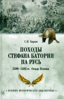 Сергей Бирюк: Походы Стефана Батория на Русь. 1580—1582 гг. Осада Пскова