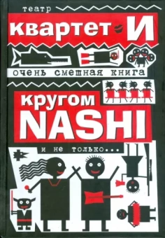 "Квартет Театр: Очень смешная книга. Кругом NASHI и не только...