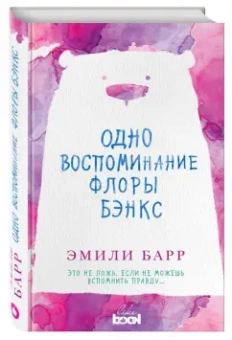Эмили Барр: Одно воспоминание Флоры Бэнкс