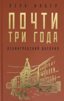 Вера Инбер: Почти три года. Ленинградский дневник