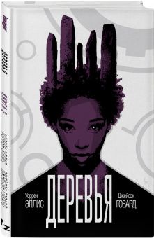 Уоррен Эллис: Деревья. Книга 2