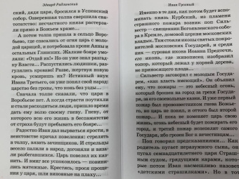 Эдвард Радзинский: Иван Грозный