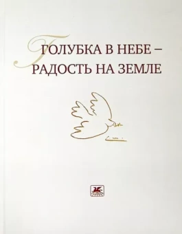 Голубка в небе - радость на земле