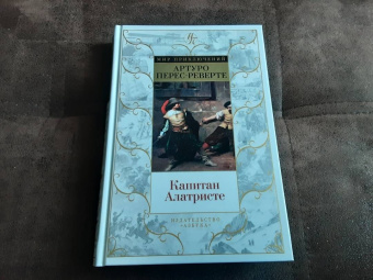 Артуро Перес-Реверте: Капитан Алатристе