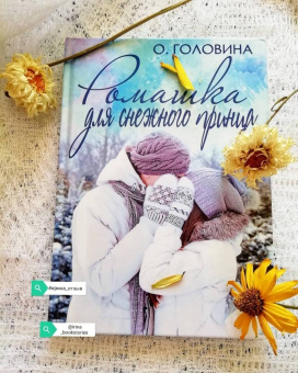 Оксана Головина: Ромашка для Снежного принца