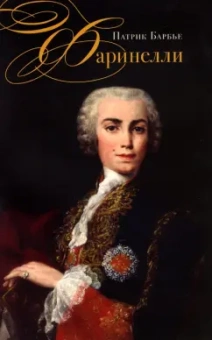 Патрик Барбье: Фаринелли. Величайший кастрат эпохи Просвещения