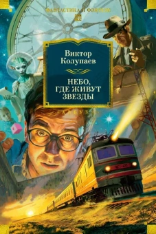Виктор Колупаев: Небо, где живут звезды