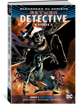 IV Тайнион: Вселенная DC. Rebirth. Бэтмен. Detective Comics. Книга 3. Лига Теней