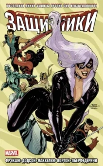 Мэтт Фрэкшн: Защитники. Том 2