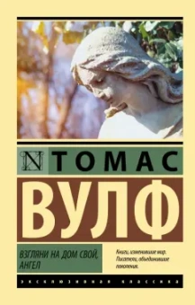 Томас Вулф: Взгляни на дом свой, ангел