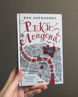 Бен Ааронович: Реки Лондона