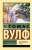 Томас Вулф: Взгляни на дом свой, ангел