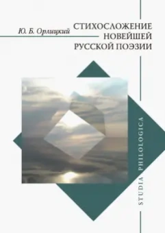 Юрий Орлицкий: Стихосложение новейшей русской поэзии