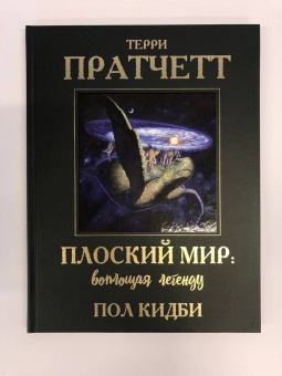 Терри Пратчетт: Плоский мир. Воплощая легенду