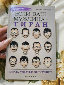 Светлана Рахманова: Если ваш мужчина - тиран. Узнать, удрать и обезвредить