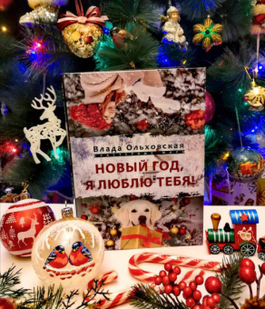 Влада Ольховская: Новый Год, я люблю тебя!