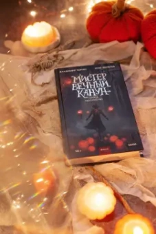 Торин, Яковлев: Мистер Вечный Канун. Город Полуночи