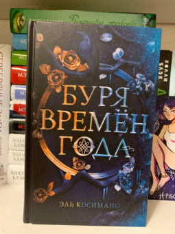 Эль Косимано: Буря времен года