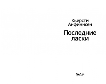 Кьерсти Анфиннсен: Последние ласки