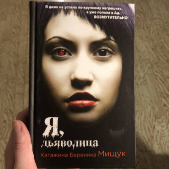 Катажина Мищук: Я, дьяволица