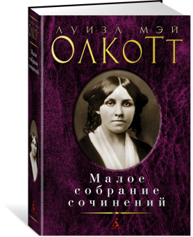 Луиза Олкотт: Малое собрание сочинений
