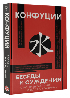 Конфуций: Беседы и суждения